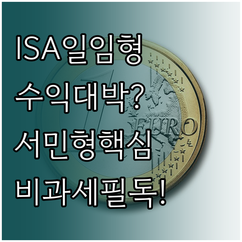 ISA 일임형 투자 방법과 서민형 비..