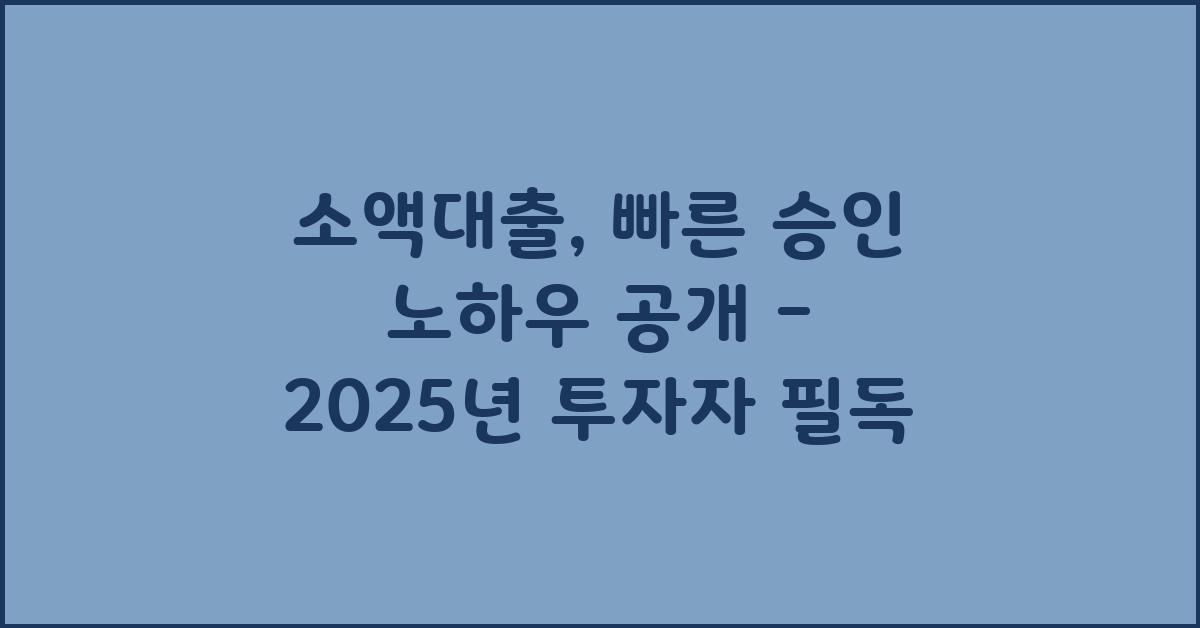 소액대출, 빠른 승인 노하우 공개