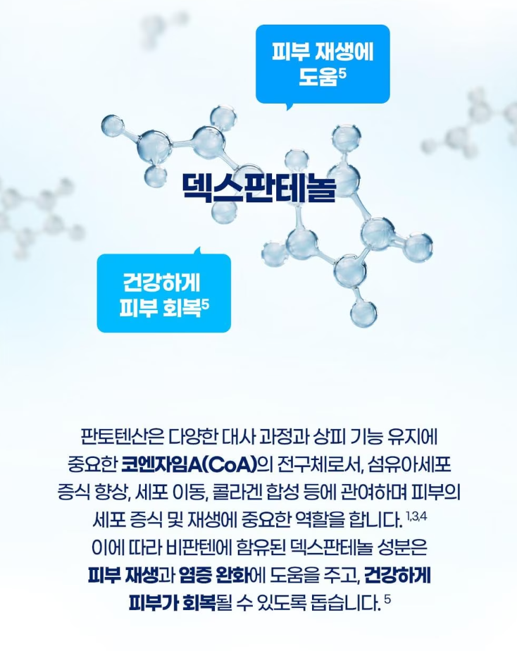 비판텐 덱스판테놀 함유