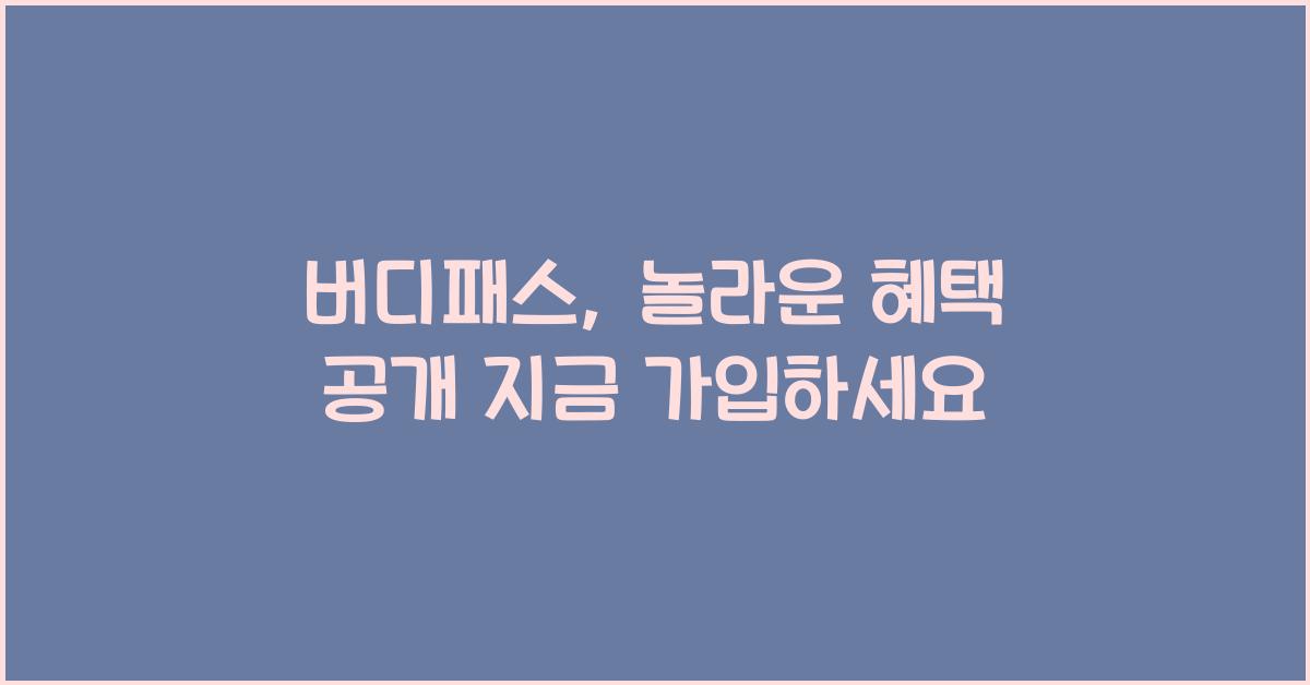 버디패스