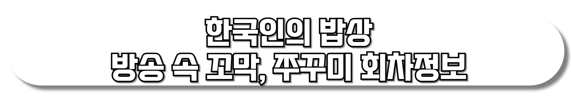 한국인의 밥상 방송 속 꼬막, 쭈꾸미 회차정보