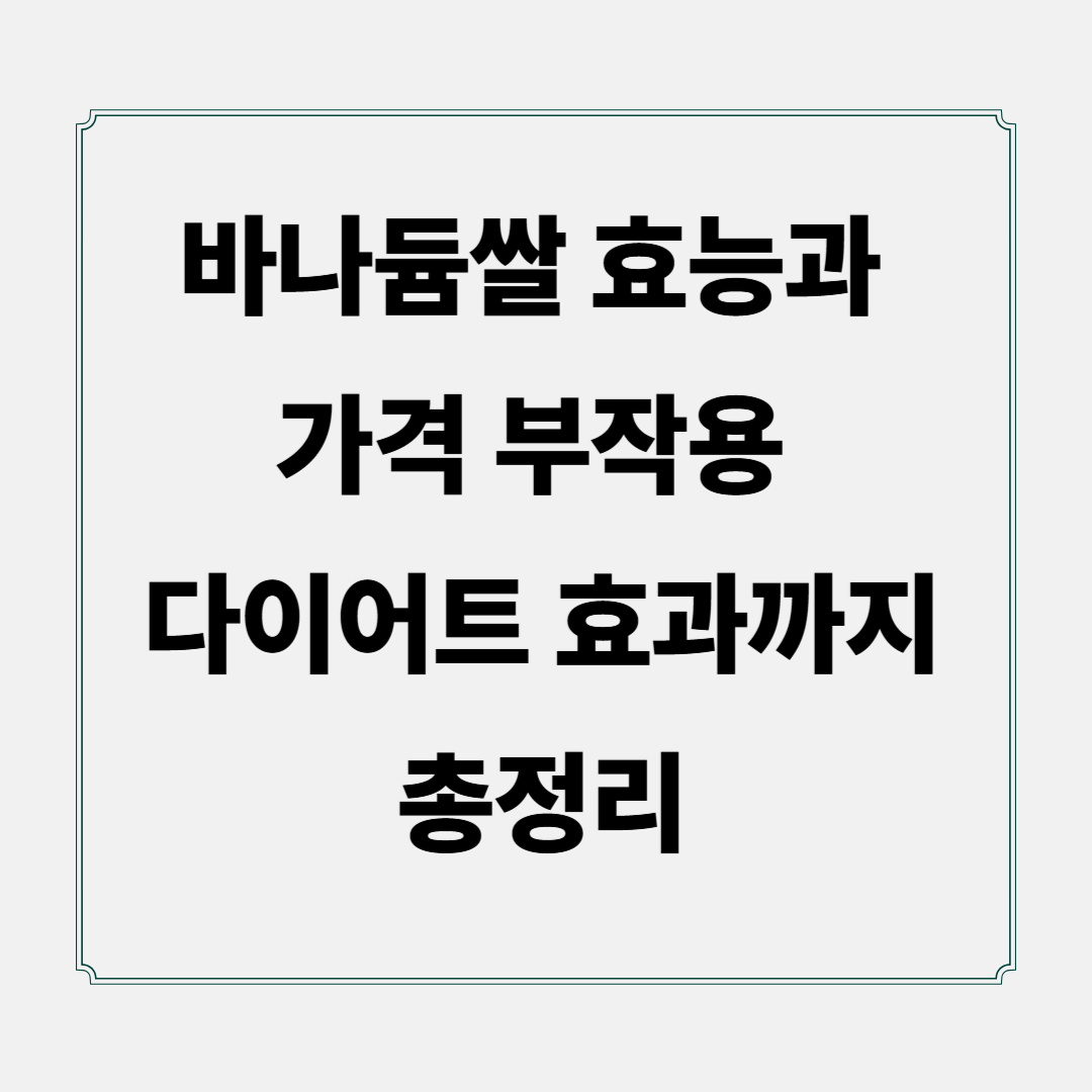 바나듐쌀 효능과 가격 부작용, 다이어트 효과까지 총정리