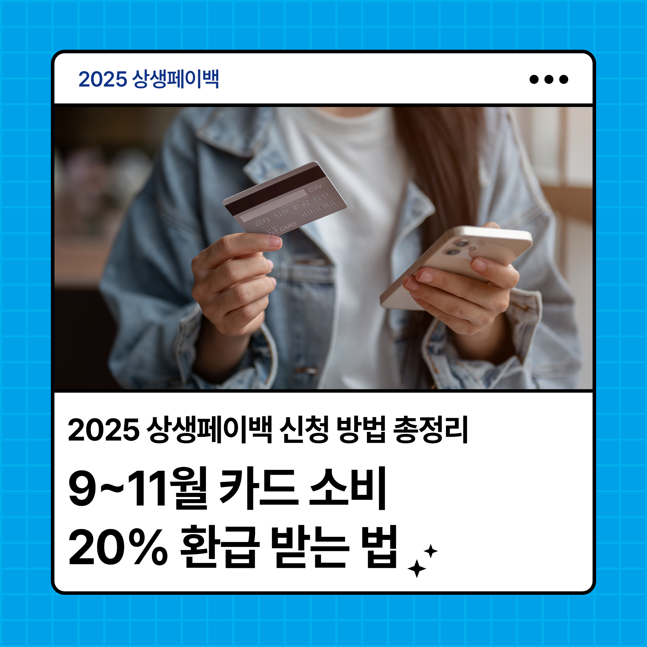 2025 상생페이백 신청 방법 총정리|9~11월 카드 소비 20% 환급 혜택 안내 썸네일 이미지