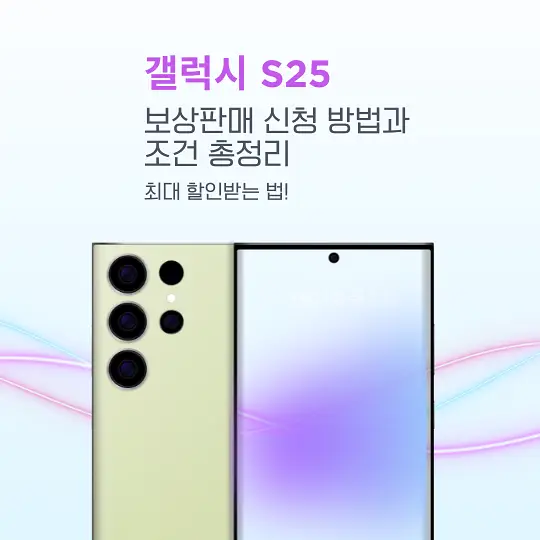 갤럭시 S25 보상판매