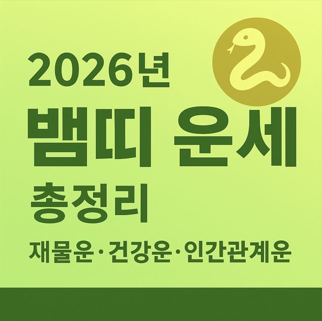 2026년 뱀띠 운세 총정리｜재물운&middot;건강운&middot;인간관계운 완벽 해석