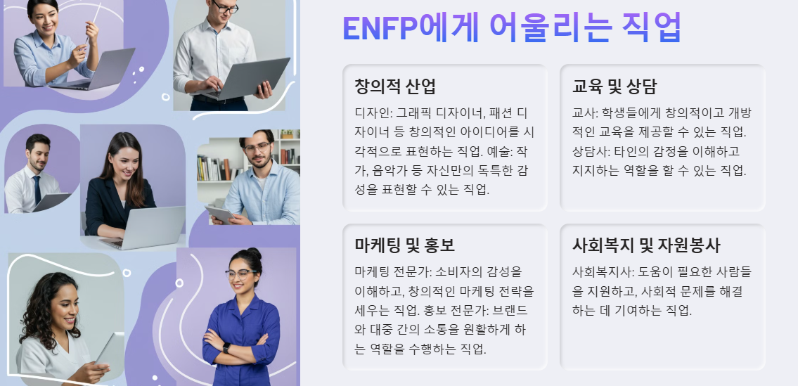 ENFP가 어울리는 직업