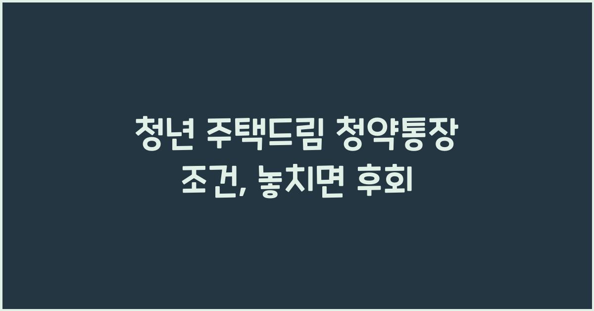 청년 주택드림 청약통장 조건