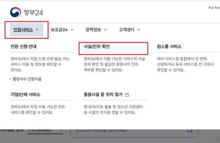 인터넷 발급문서 진위확인, 정부24에서 확인