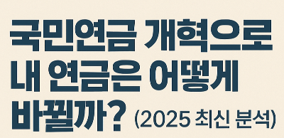 2025국민연금개혁