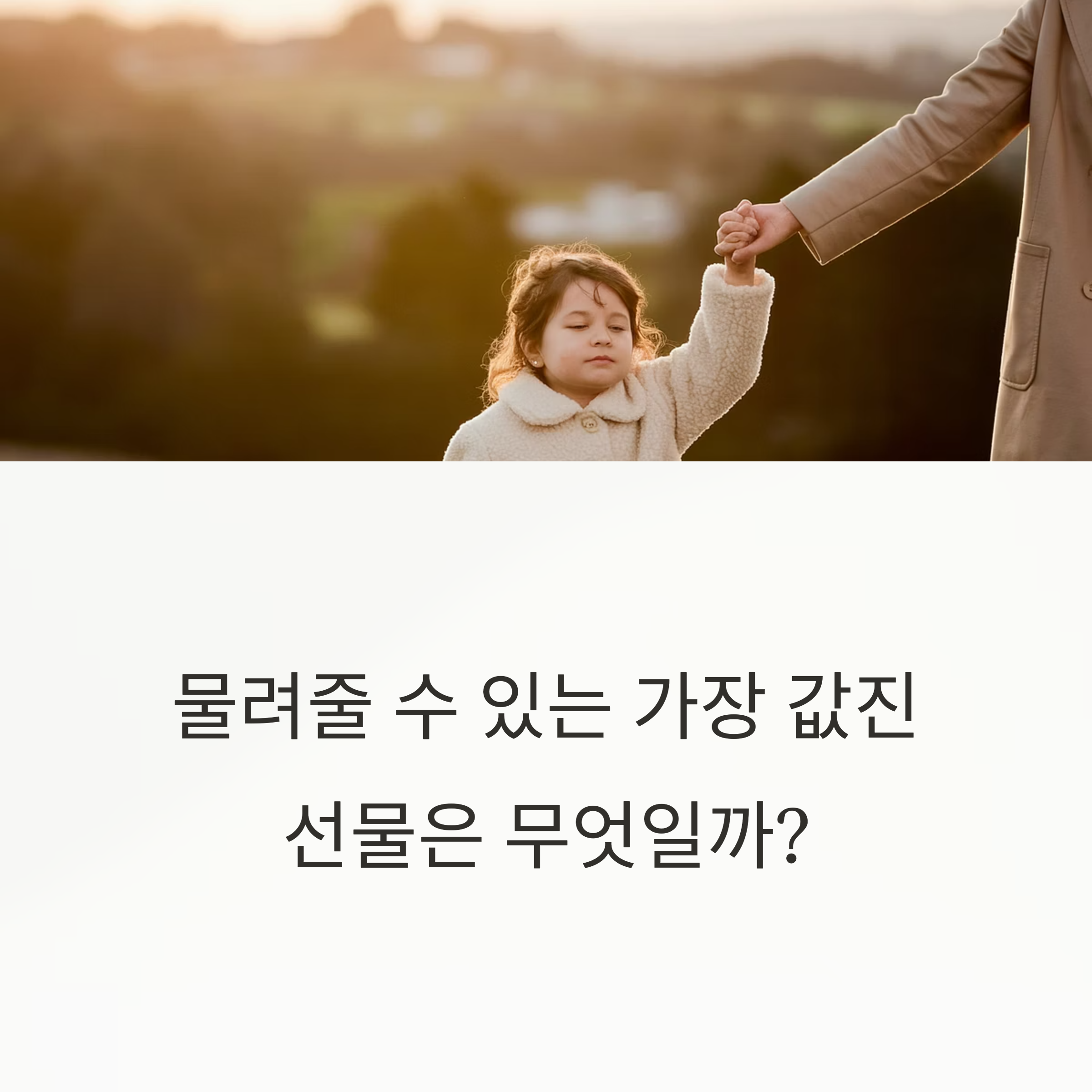 물려줄 수 있는 가장 값진 선물은 무엇일까?