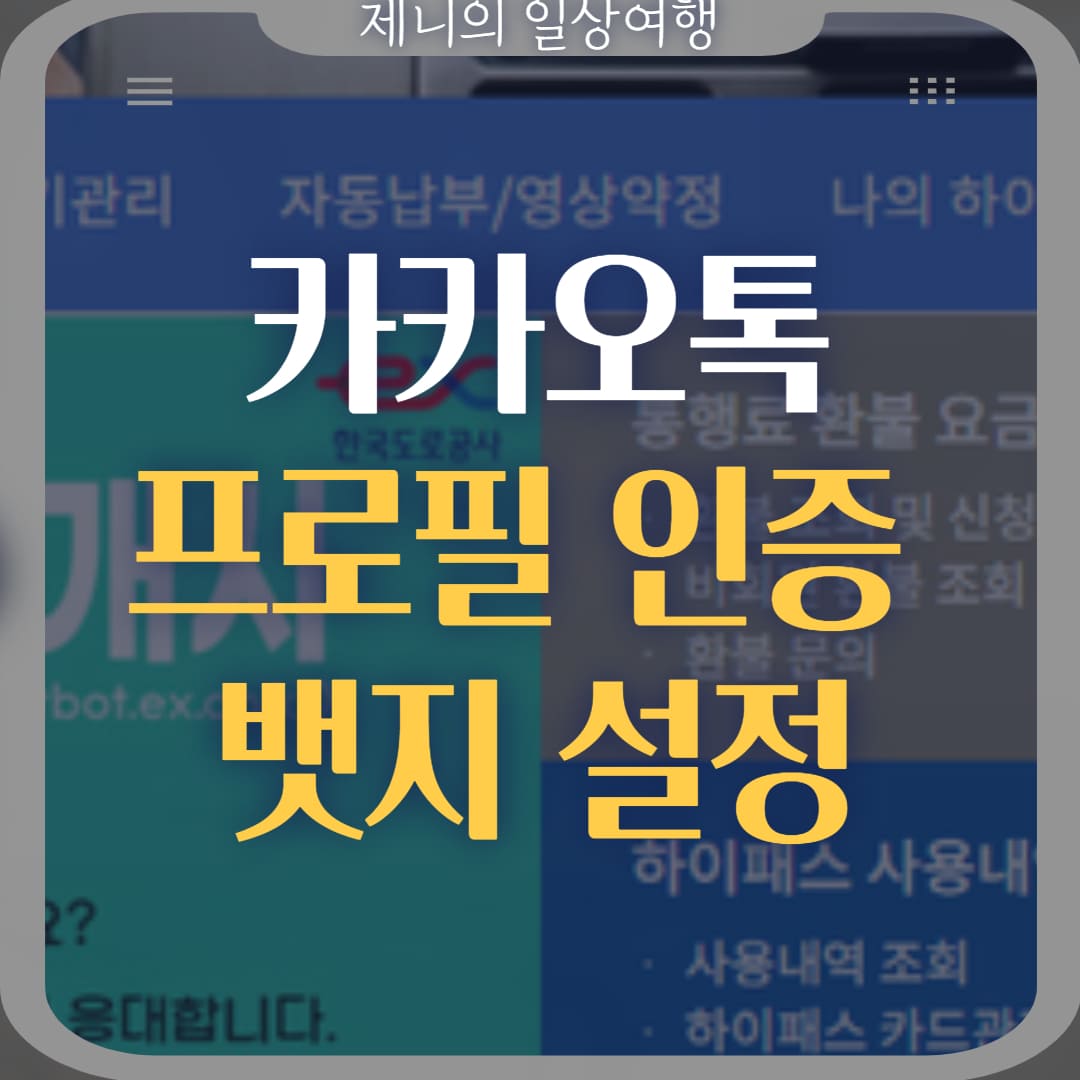 카카오톡 프로필 인증 배지 썸네일