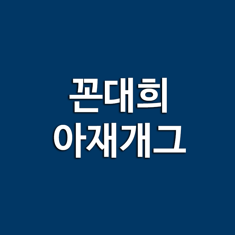 꼰대희 아재개그 7탄