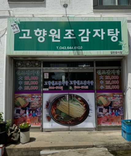 생방송투데이 40년 전통의 옛날 감자탕 인생맛집 충북 제천 고향원조감자탕