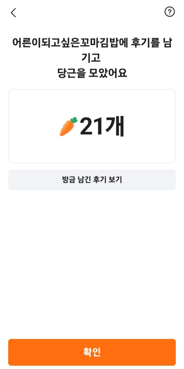 후기 남기고 당근 모으다