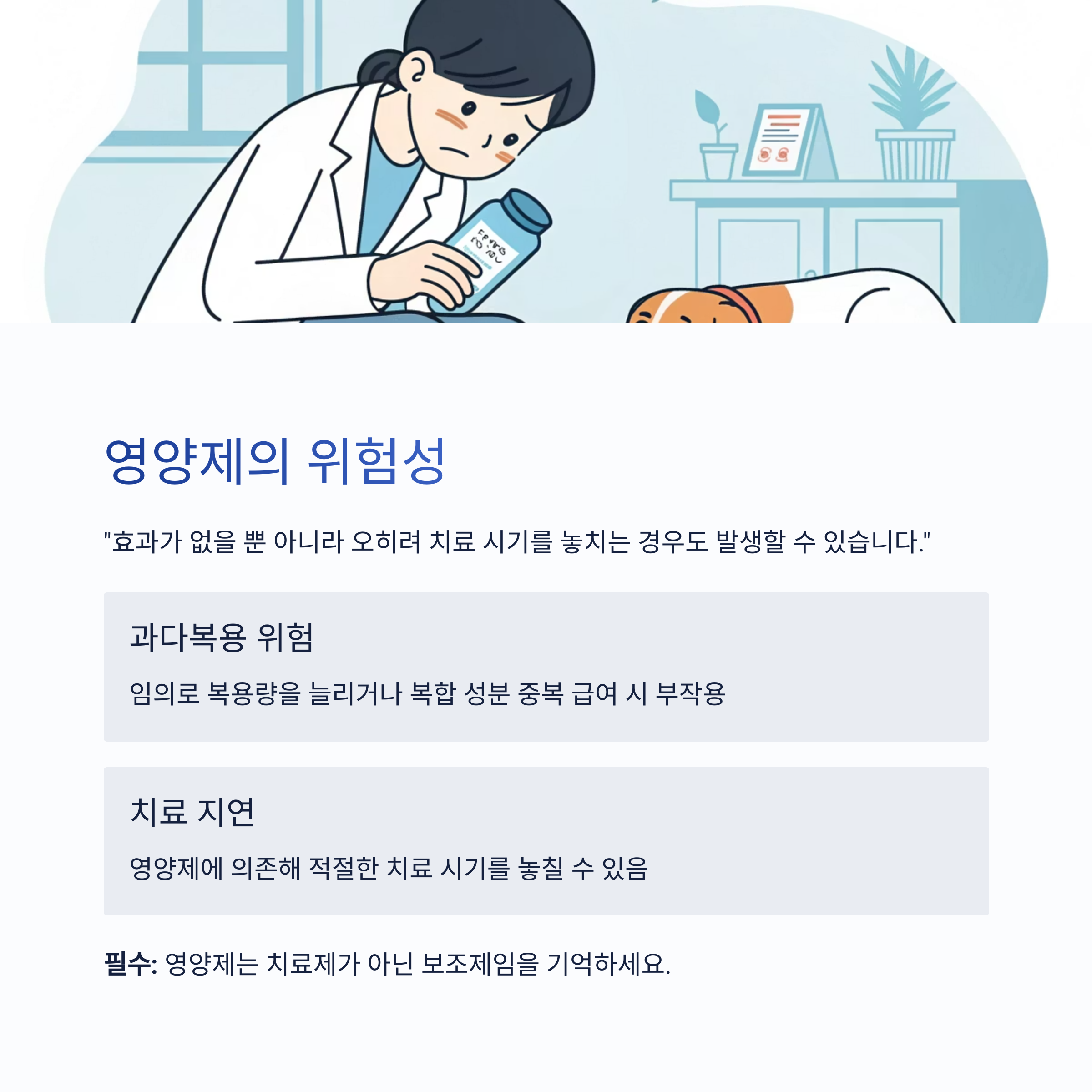 영양제의 위험성