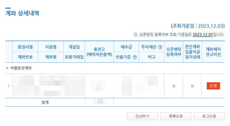 휴면 증권계좌를 찾아내는 방법: 통합조회하기