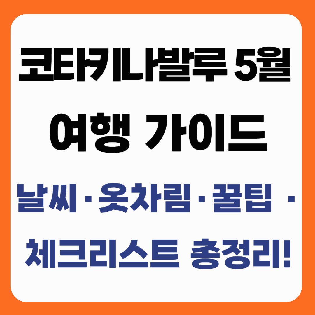 코타키나발루 5월 여행 가이드: 날씨·옷차림·꿀팁·체크리스트 총정리!