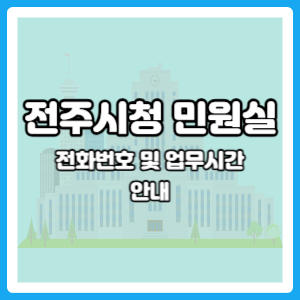 전주시청 민원실