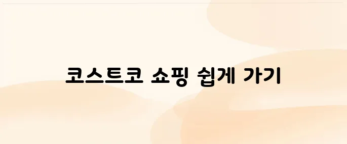 코스트코 온라인 쇼핑몰 바로가기