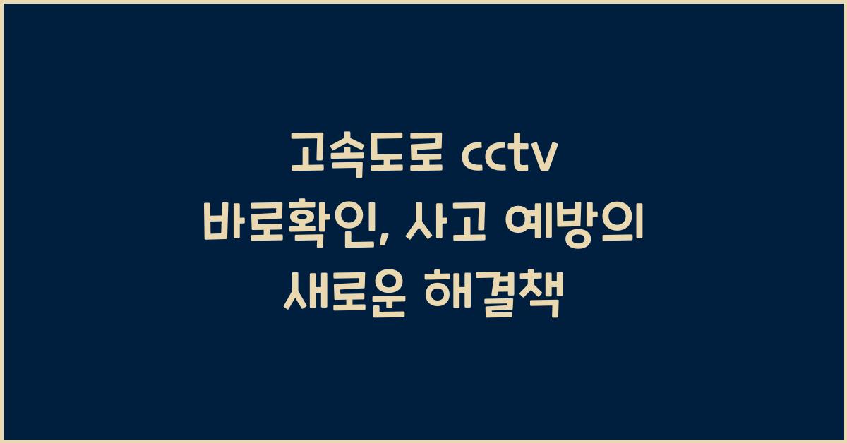 고속도로 cctv 바로확인