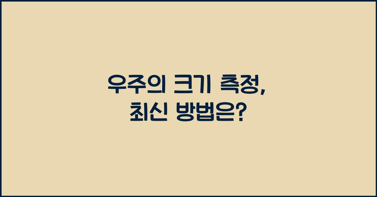 우주의 크기 측정