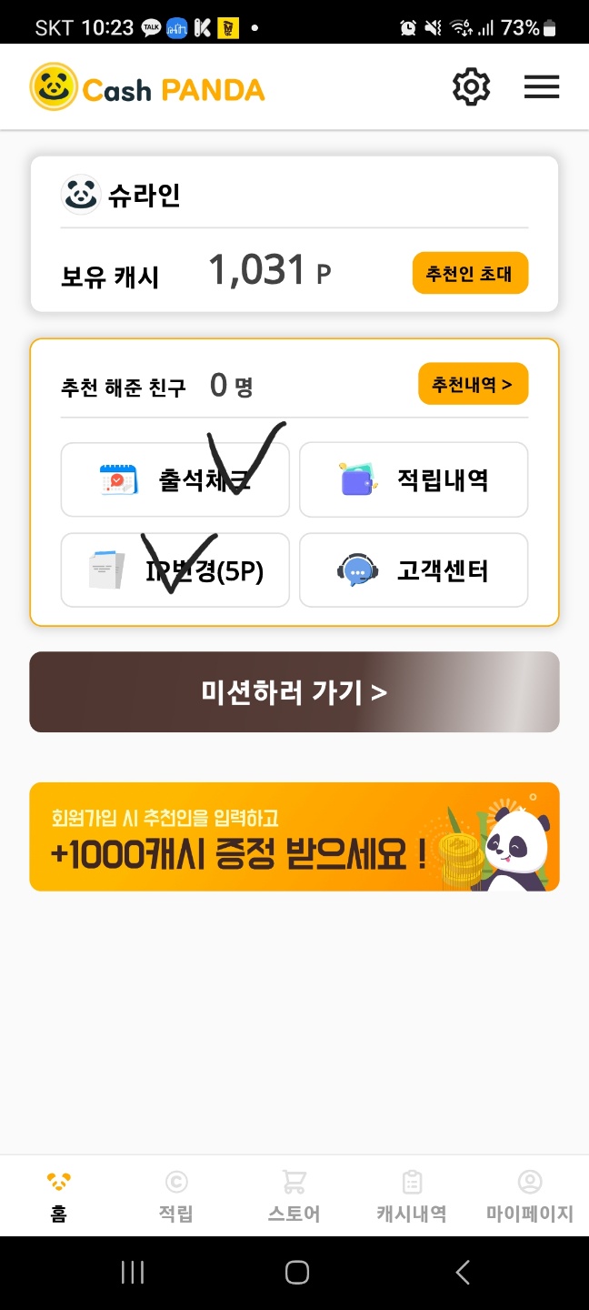 캐시판다 메인화면 출석체크 및 IP 변경 미션