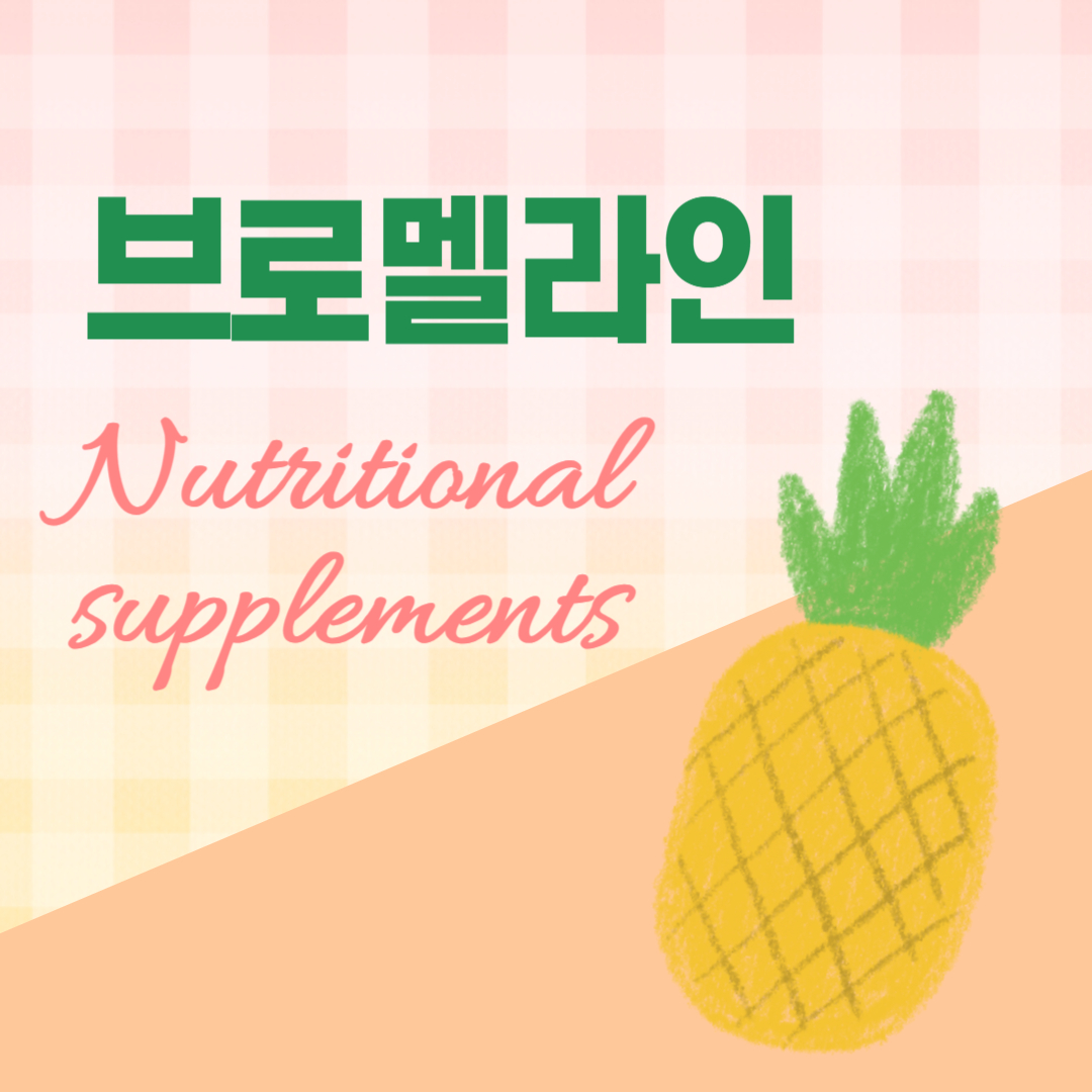 브로멜라인