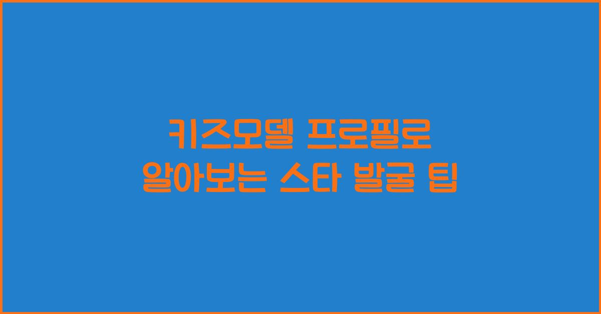 키즈모델 프로필