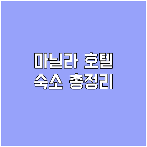 마닐라 호텔 어디로? 2025년 추천..