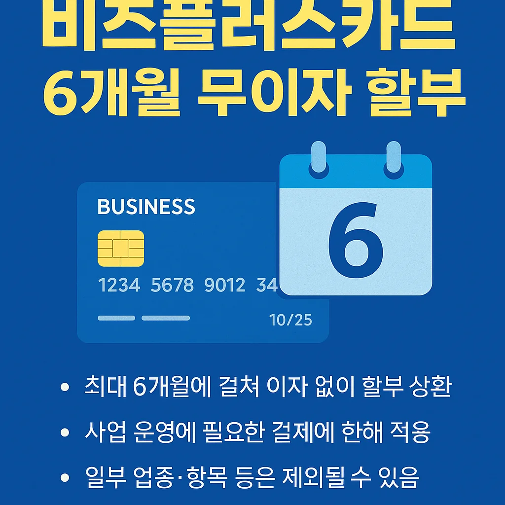 비즈플러스카드 무이자 할부 혜택