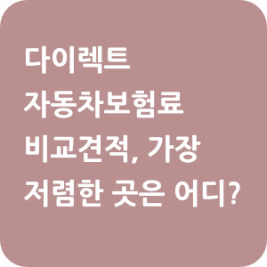 다이렉트 자동차보험료 비교견적, 가장 저렴한 곳은 어디?