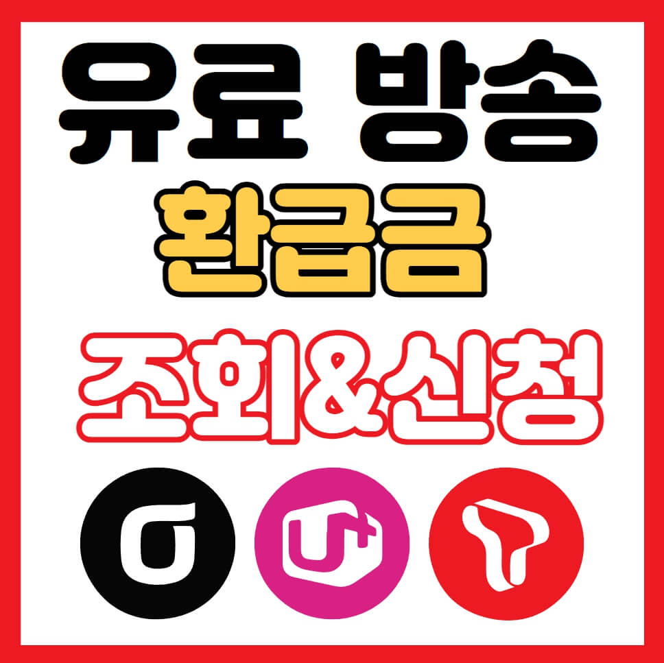 유료방송 환급금