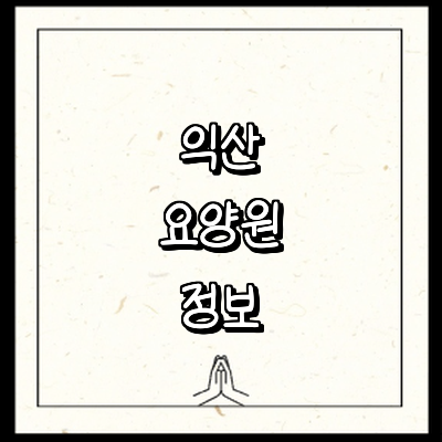 익산시 요양원