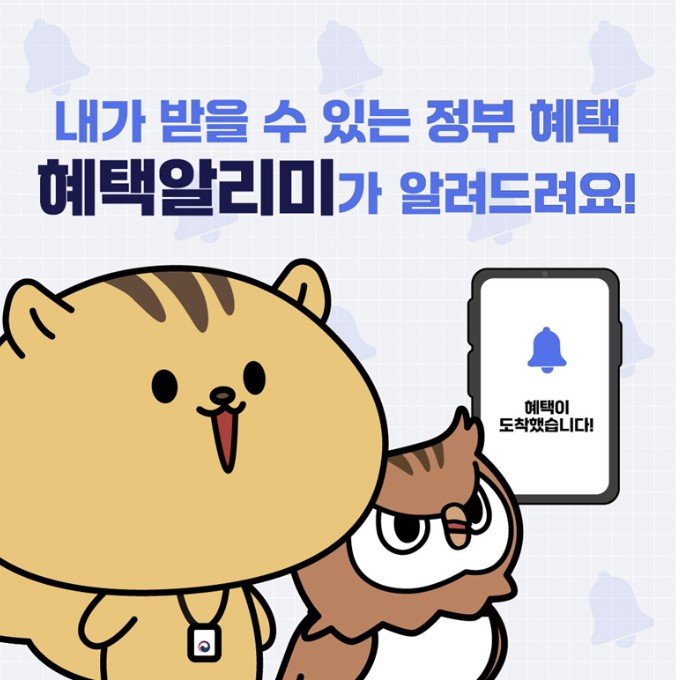 혜택 알리미 다운로드 관련