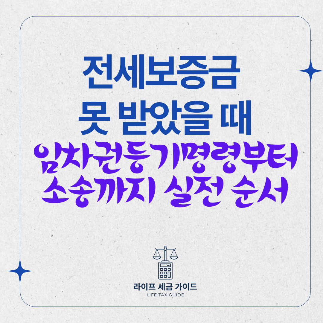 전세보증금 못 받았을 때 · 임차권등기명령부터 소송까지 실전 순서