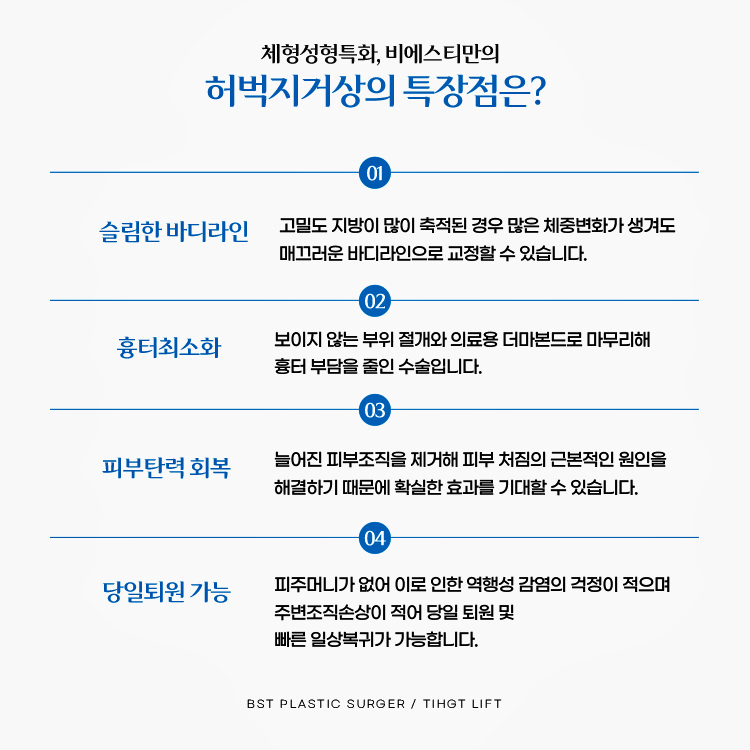 체형성형특화 비에스티 허벅지거상수술의 특징은? 
1. 슬림한 바디라인
2. 흉터최소화
3. 피부탄력 회복
4. 당일퇴원 가능