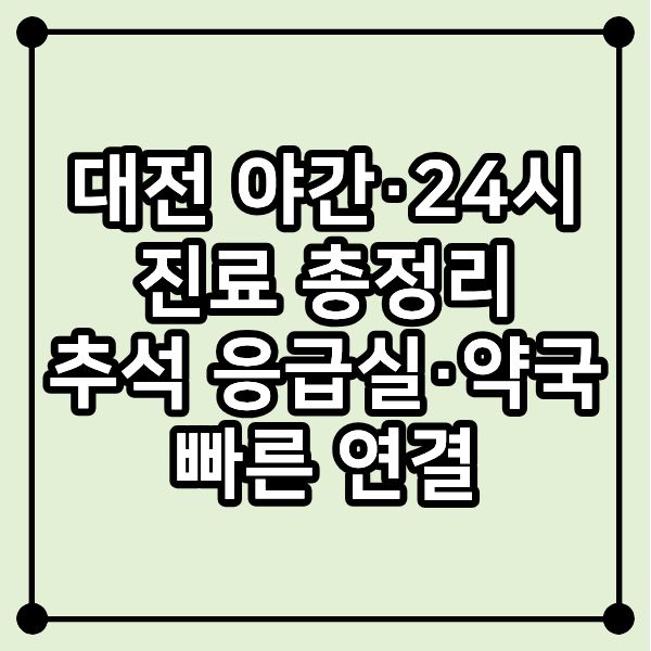 대전 야간·24시 진료 총정리: 추석 응급실·약국 빠른 연결