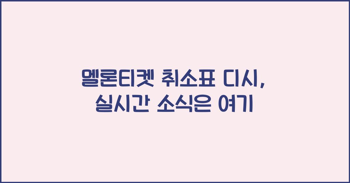 멜론티켓 취소표 디시