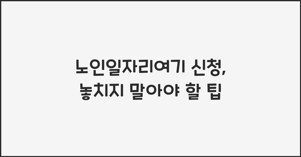 노인일자리여기 신청