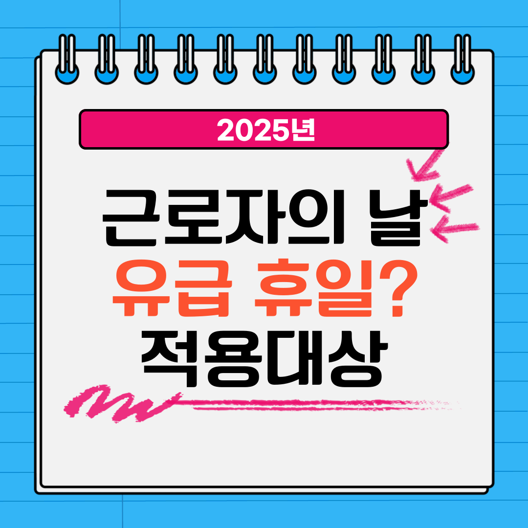 근로자의 날 유급휴일