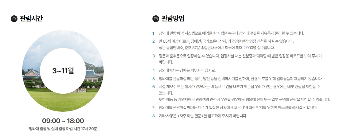 청와대 관람 시간 및 현장 접수 안내