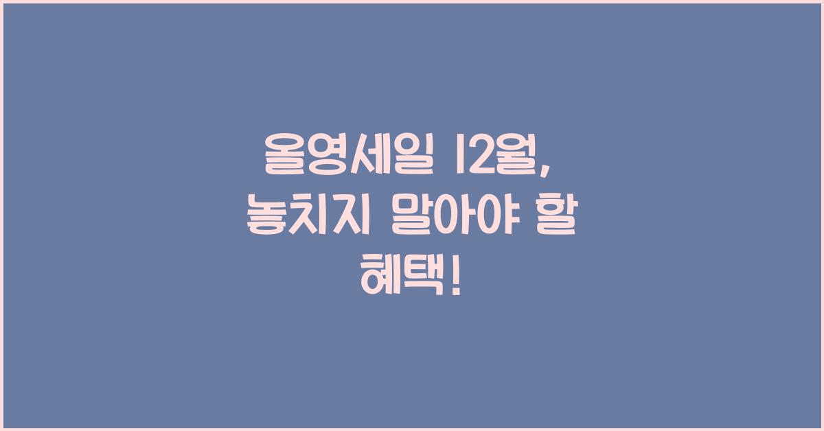 올영세일 12월