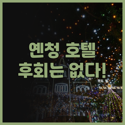 후회 없는 선택! 💯 옌청 인기 호텔..