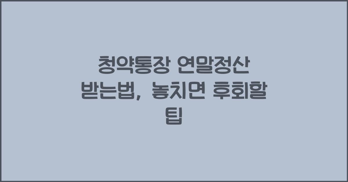 청약통장 연말정산 받는법