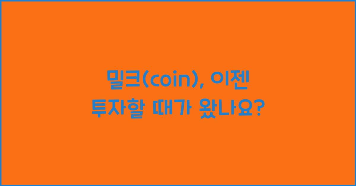 밀크(coin)