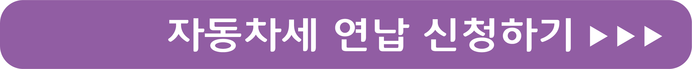 자동차세 연납 신청하기