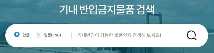 항공기 반입금지 물품