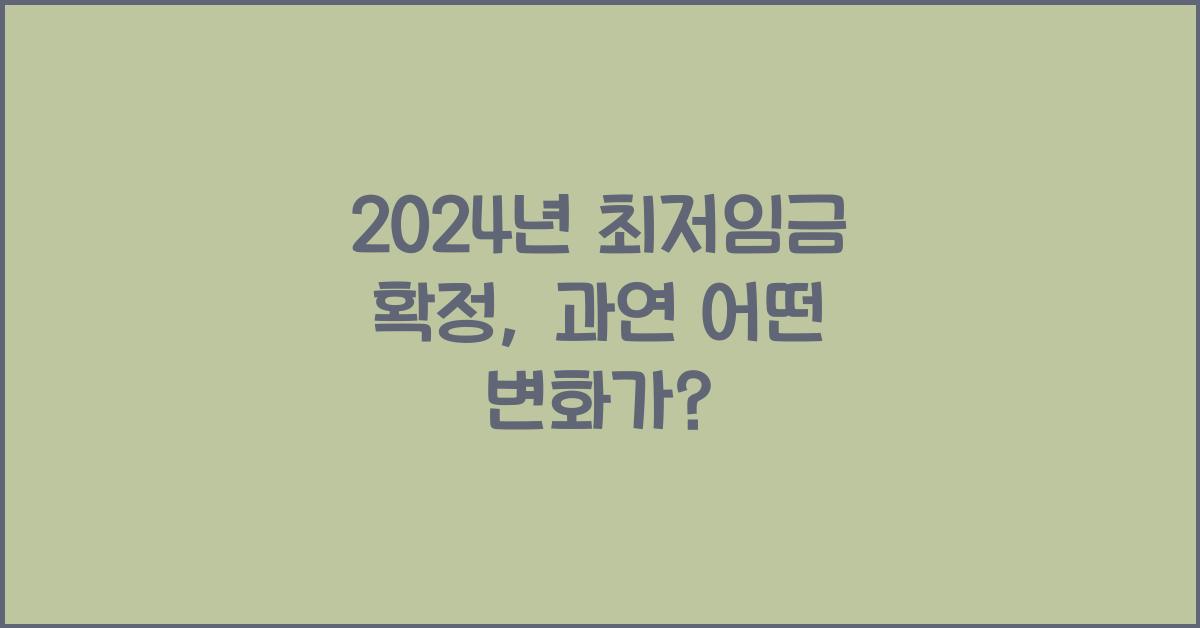 2024년 최저임금 확정
