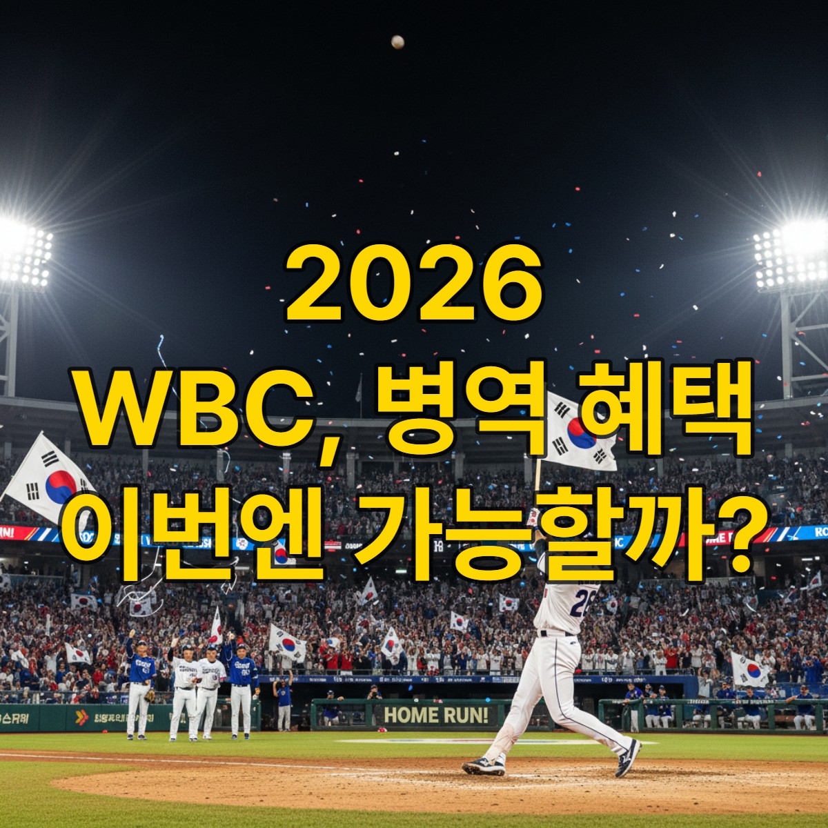 2026 WBC에서 홈런을 치는 한국 야구 국가대표 선수의 역동적인 모습. 병역 혜택
