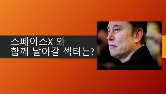 스페이스X와 함께 날아갈 섹터는?
